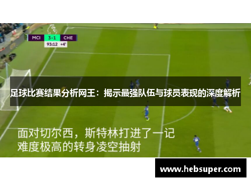 足球比赛结果分析网王：揭示最强队伍与球员表现的深度解析